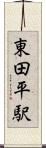 東田平駅 Scroll