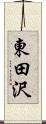 東田沢 Scroll