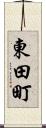東田町 Scroll