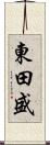 東田盛 Scroll