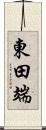 東田端 Scroll