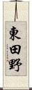 東田野 Scroll