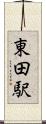 東田駅 Scroll