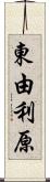 東由利原 Scroll