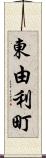 東由利町 Scroll