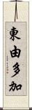 東由多加 Scroll