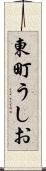 東町うしお Scroll