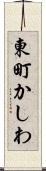 東町かしわ Scroll
