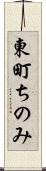 東町ちのみ Scroll