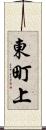 東町上 Scroll