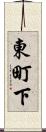 東町下 Scroll