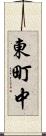 東町中 Scroll