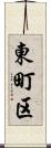 東町区 Scroll