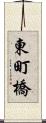 東町橋 Scroll