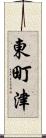 東町津 Scroll