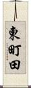 東町田 Scroll