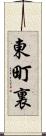 東町裏 Scroll