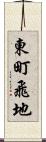 東町飛地 Scroll