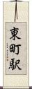 東町駅 Scroll