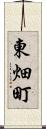東畑町 Scroll