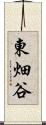 東畑谷 Scroll