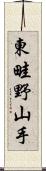 東畦野山手 Scroll