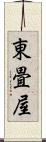 東畳屋 Scroll