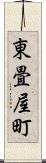 東畳屋町 Scroll