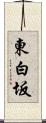 東白坂 Scroll