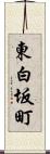 東白坂町 Scroll