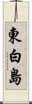 東白島 Scroll