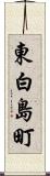 東白島町 Scroll