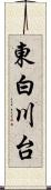 東白川台 Scroll