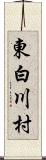 東白川村 Scroll