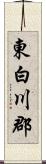 東白川郡 Scroll