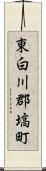 東白川郡塙町 Scroll