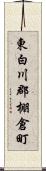 東白川郡棚倉町 Scroll