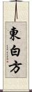 東白方 Scroll