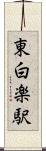 東白楽駅 Scroll