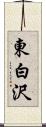 東白沢 Scroll