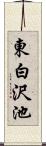 東白沢池 Scroll