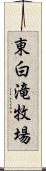 東白滝牧場 Scroll