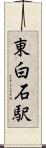 東白石駅 Scroll