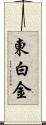 東白金 Scroll