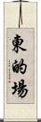東的場 Scroll