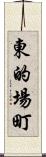 東的場町 Scroll