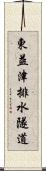 東益津排水隧道 Scroll