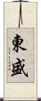 東盛 Scroll