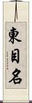 東目名 Scroll