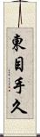東目手久 Scroll
